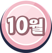 10월 이벤트 랜딩페이지 이동
