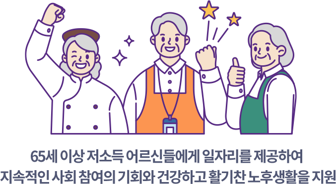 100세시대 어르신일자리사업