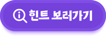 힌트보러가기