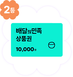 배달의민족 1만 원 상품권