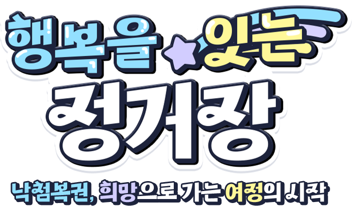 행복을 잇는 정거장